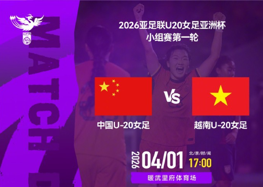 足球比赛免费直播在线-U20亚洲杯揭幕战！中国女足3-0大胜越南，小将轰2球，剑指世界杯
