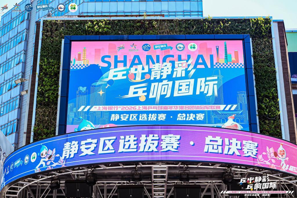 足球免费直播观看-逛街or看球？两个我全都要！静安把乒乓赛场搬进城市商圈